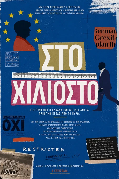 Στο Χιλιοστό постер