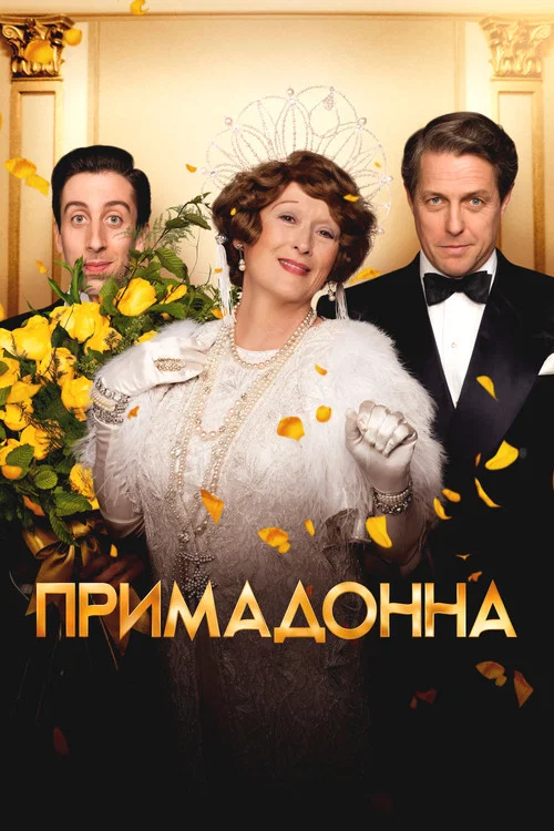 Примадонна постер