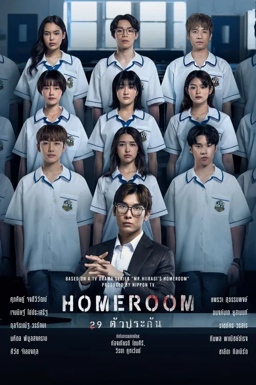 Homeroom 29 ตัวประกัน постер