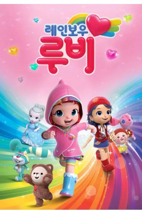 레인보우 루비 постер
