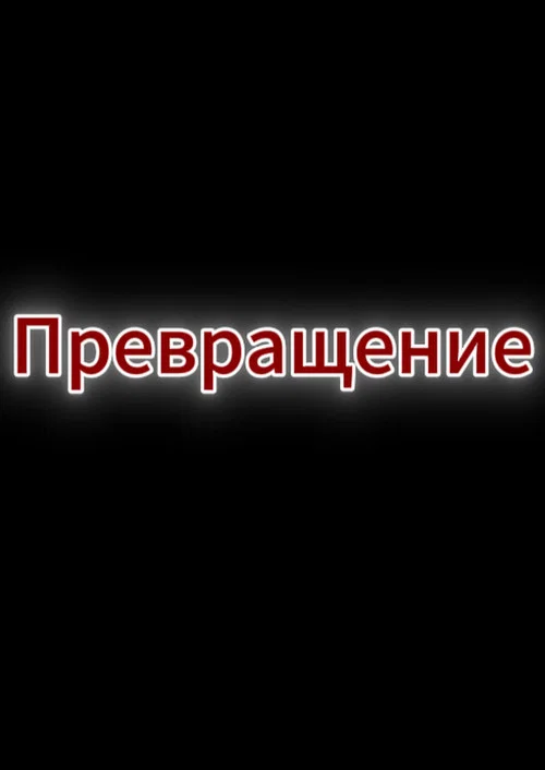 Превращение постер