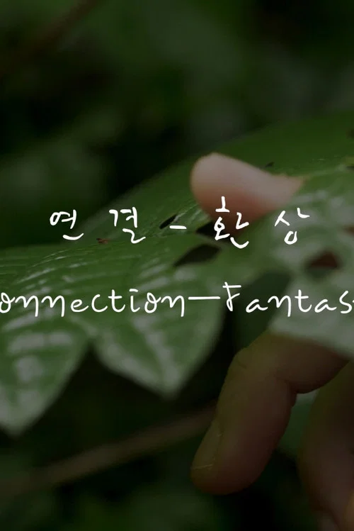 연결-환상 постер