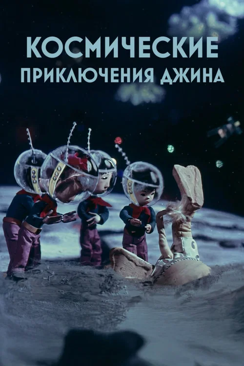 Космические приключения джина постер