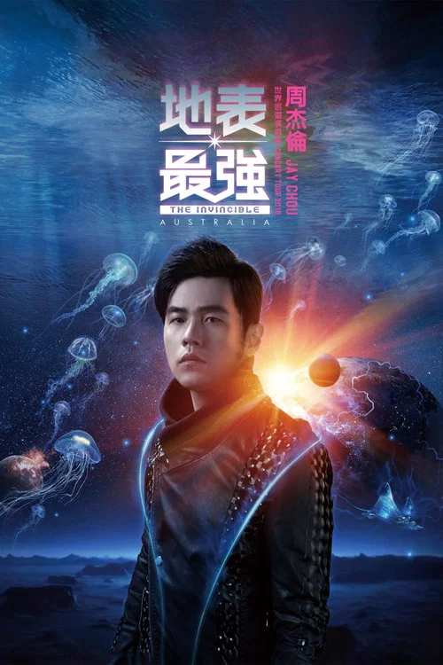周杰伦：地表最强演唱会 постер
