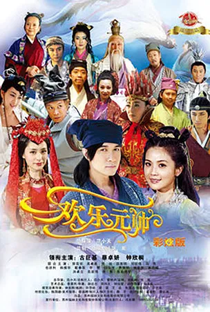 欢乐元帅 постер