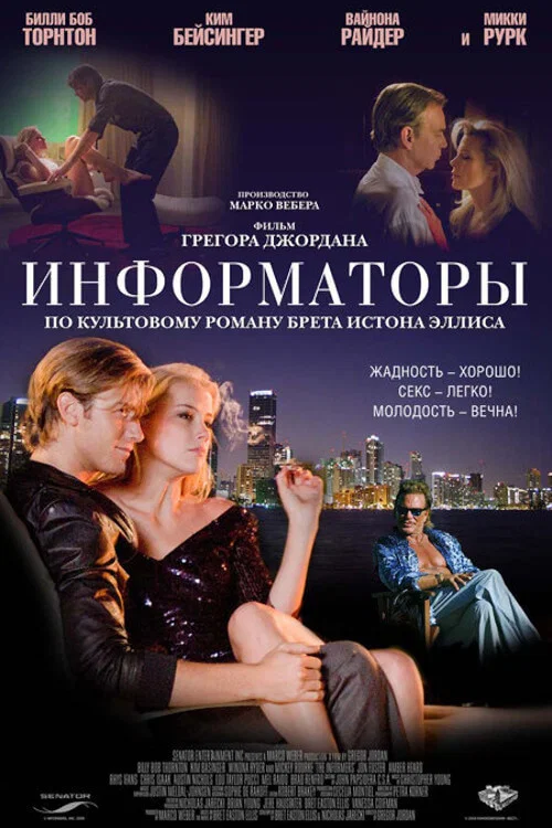 Информаторы постер