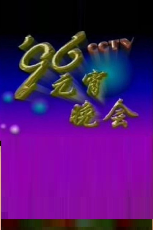 1996年中央电视台元宵晚会 постер