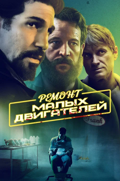 Ремонт малых двигателей постер