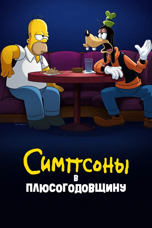 Симпсоны в Плюсогодовщину постер