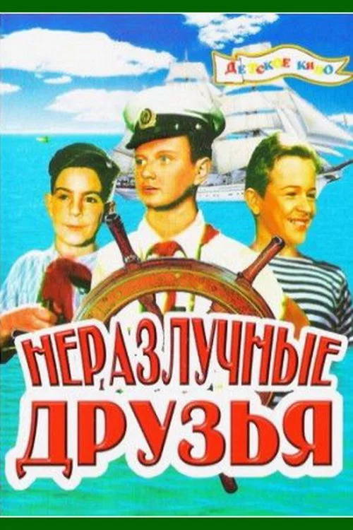 Неразлучные друзья постер