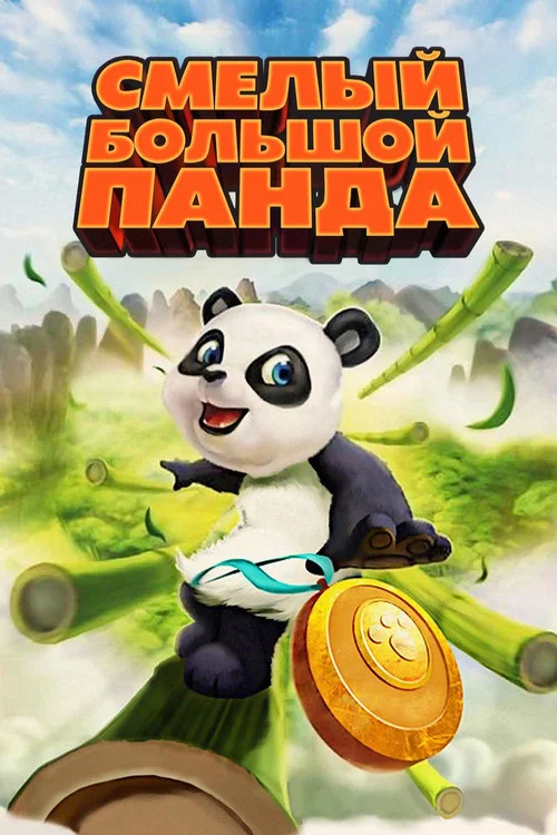 Смелый большой панда постер