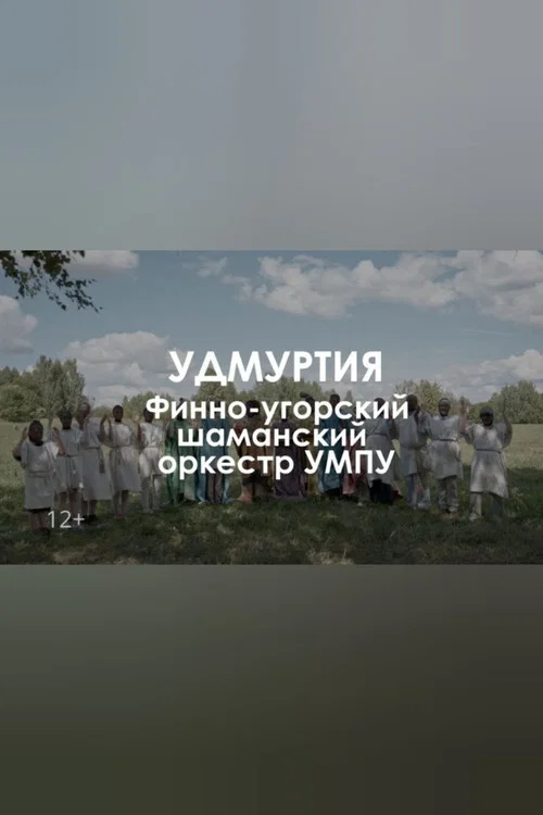 Звуковой ландшафт. Финно-угорский шаманский оркестр УМПУ: Древо сновидений постер