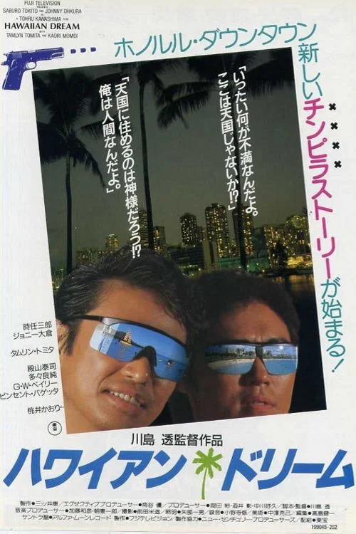 ハワイアン・ドリーム постер