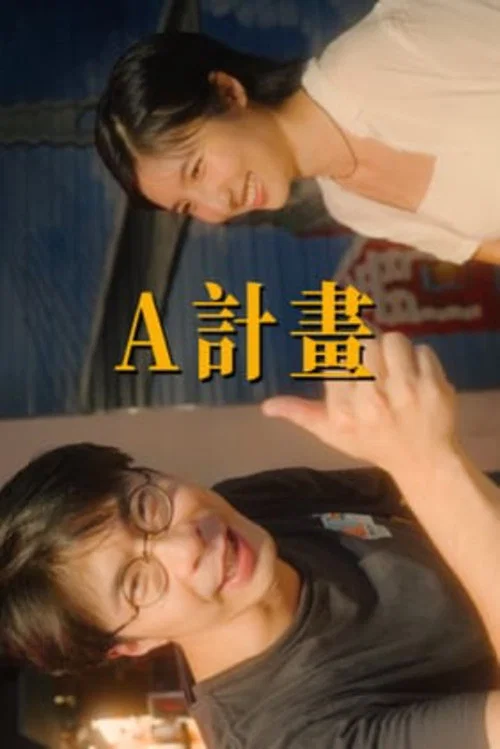 A計畫 постер