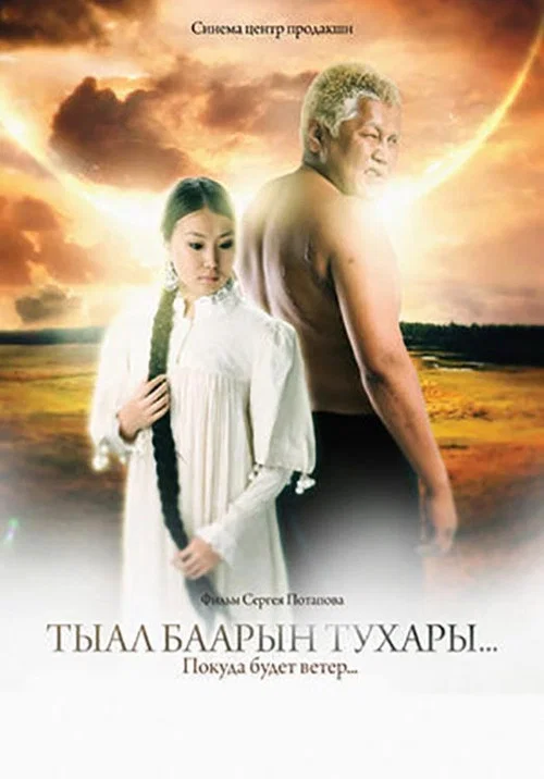 Тыал баарын тухары... постер