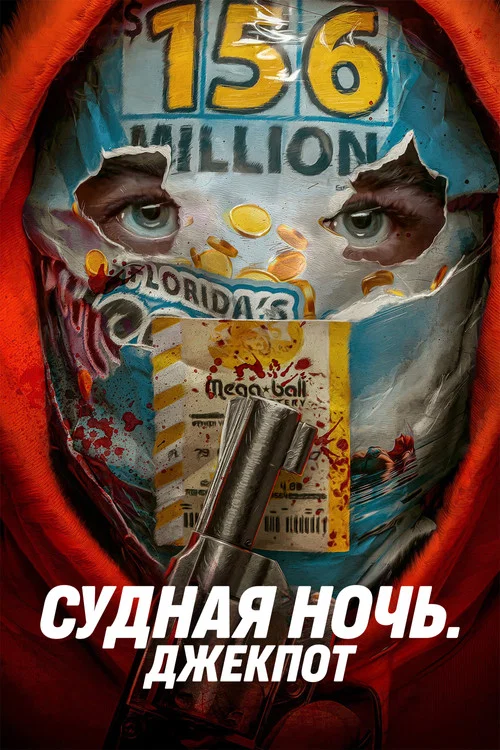 Судная ночь. Джекпот постер