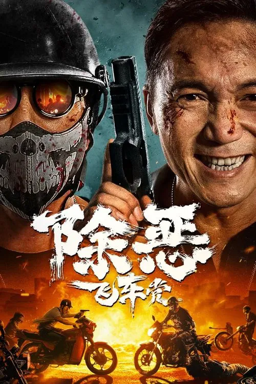 除恶：飞车党 постер