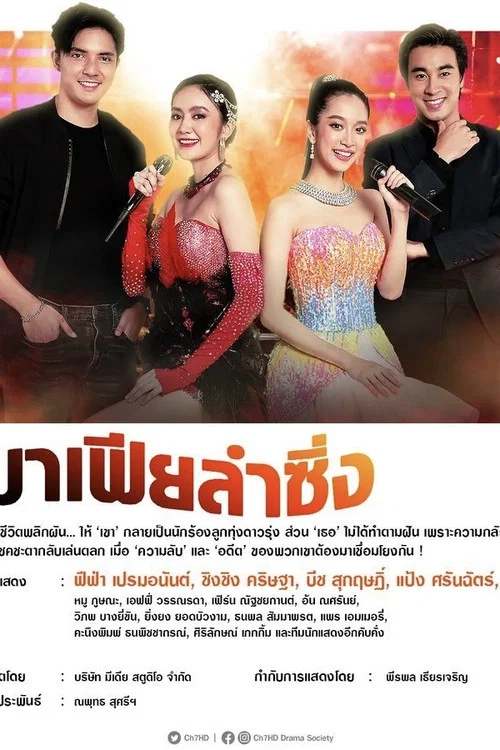 มาเฟียลำซิ่ง постер