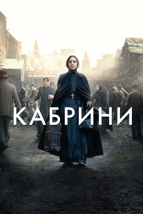 Кабрини постер