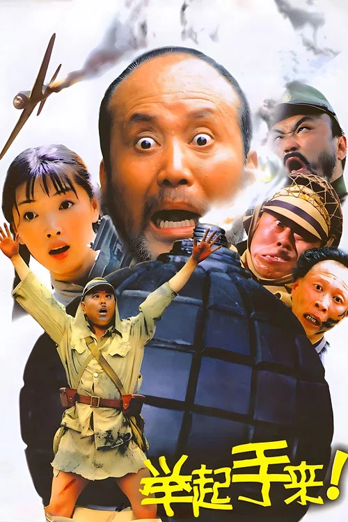 举起手来！ постер