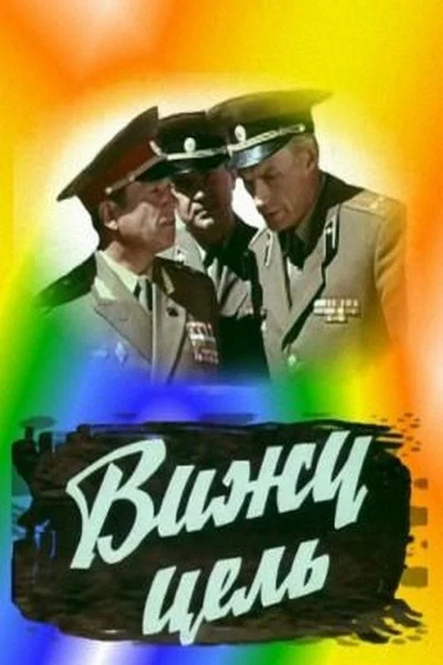 Вижу цель! постер