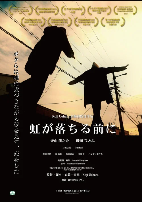 虹が落ちる前に постер