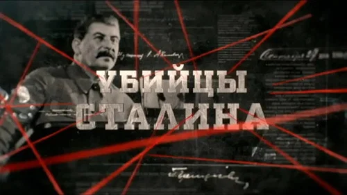 Убийцы Сталина