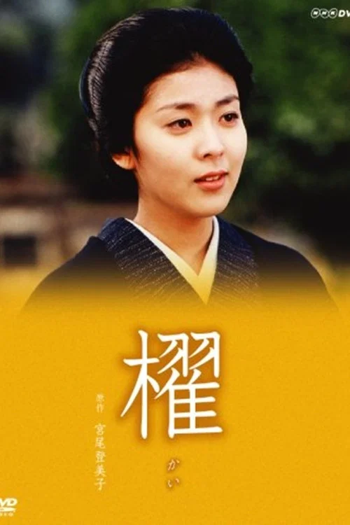 櫂 постер