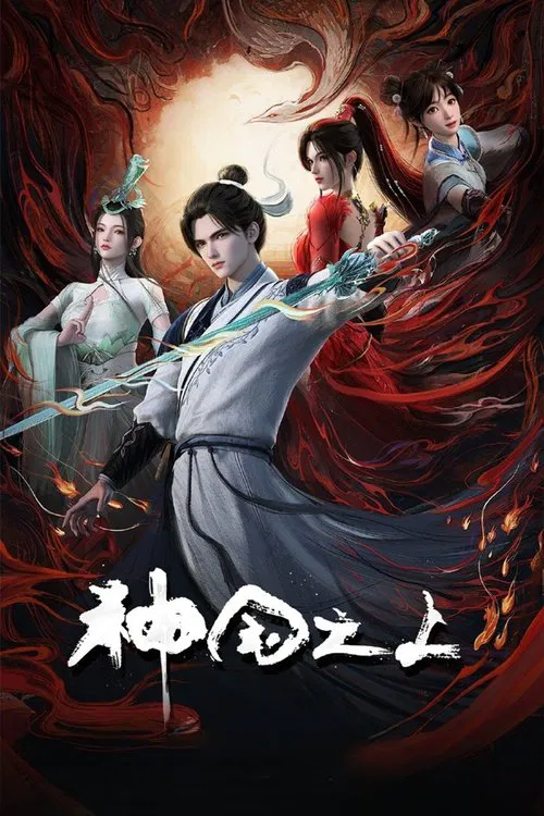 神国之上 постер
