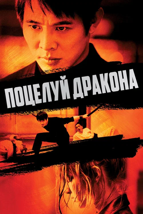 Поцелуй дракона постер