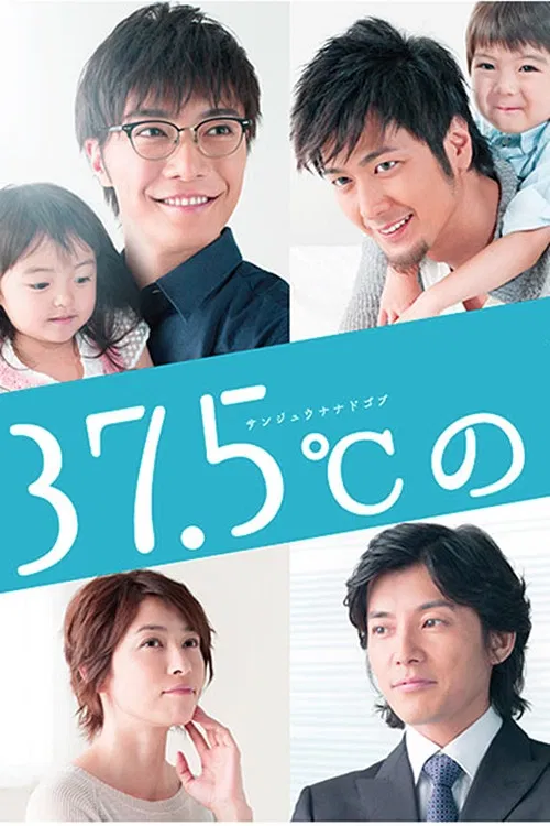 37.5℃の涙 постер