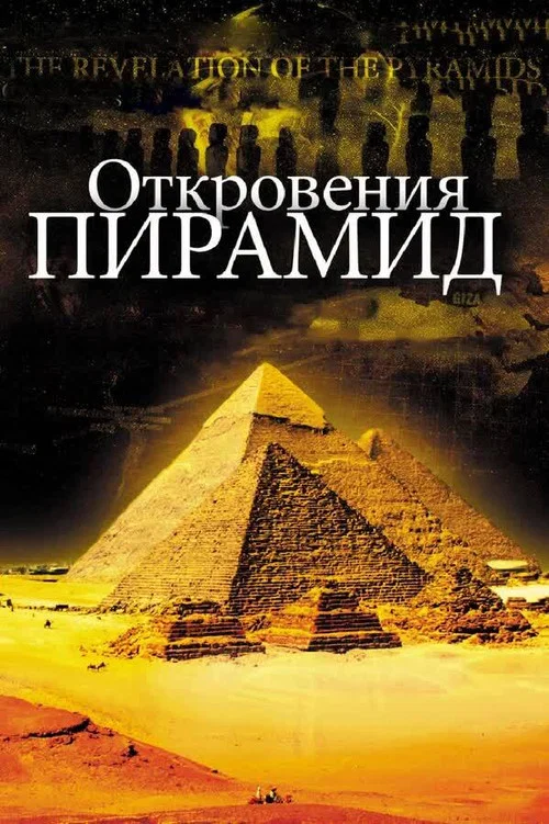 Откровения Пирамид постер