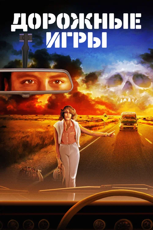 Дорожные игры постер