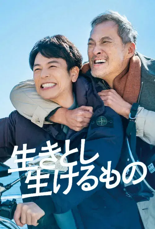 生きとし生けるもの постер