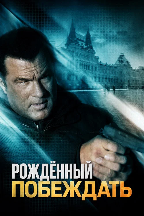 Рожденный побеждать постер