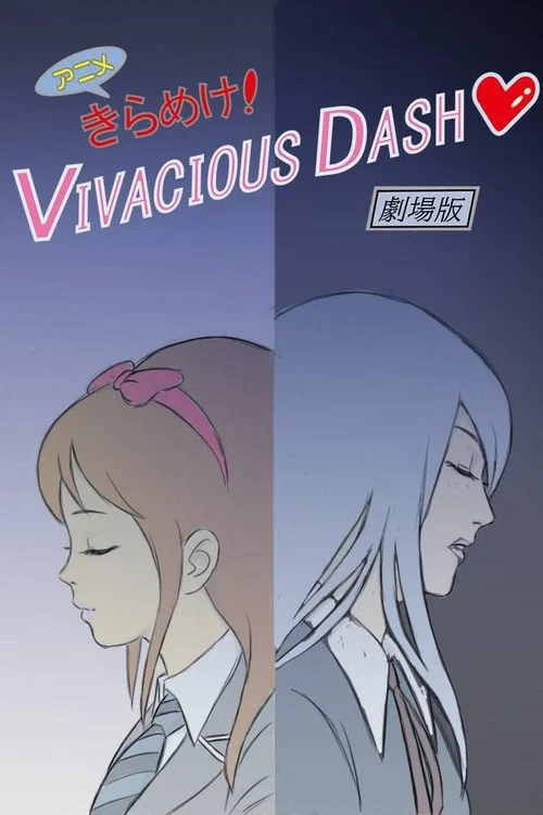 きらめけ！VIVACIOUS DASH♡ アニメ版 постер