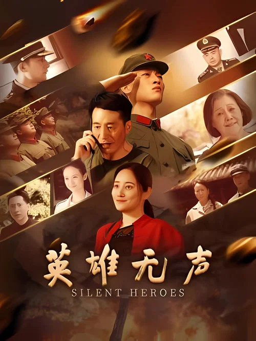 英雄无声 постер