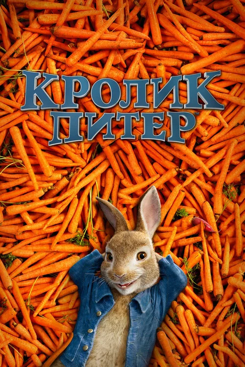 Кролик Питер постер