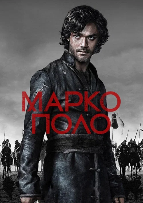 Марко Поло постер