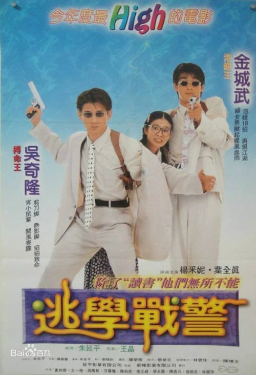 新扎師兄追女仔 постер