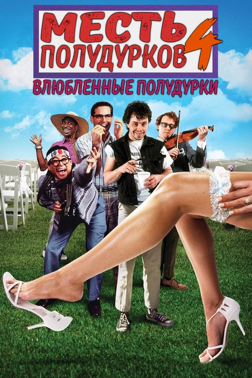 Месть полудурков 4: Влюбленные полудурки постер