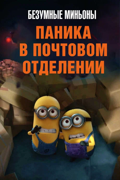 Безумные Миньоны: Паника в почтовом отделении постер