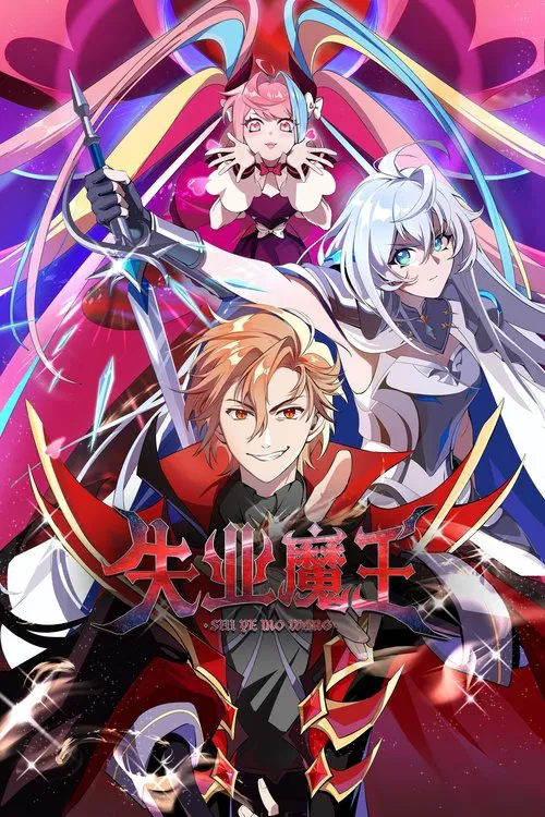 失业魔王 постер