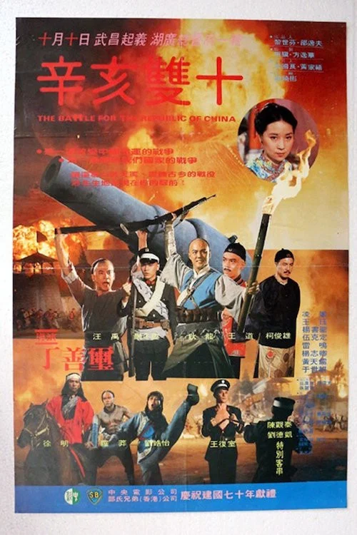 辛亥雙十 постер