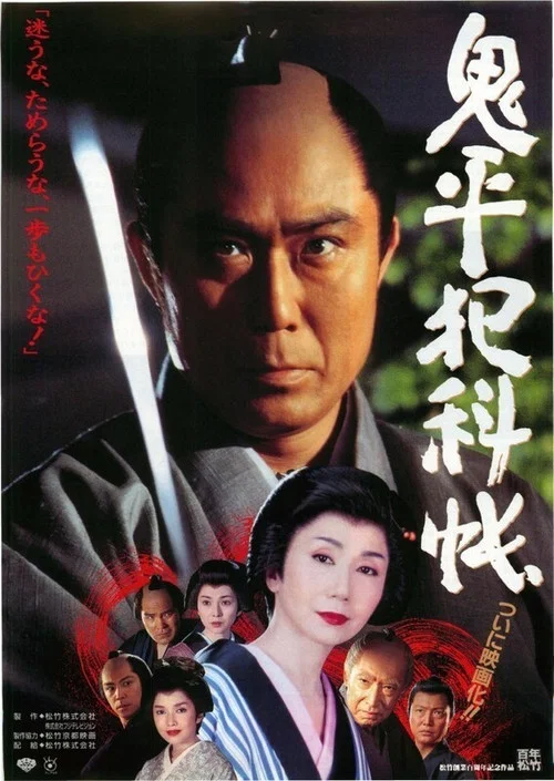 鬼平犯科帳 постер
