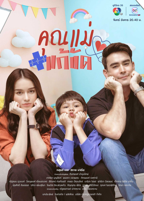 คุณแม่แก้ขัด постер