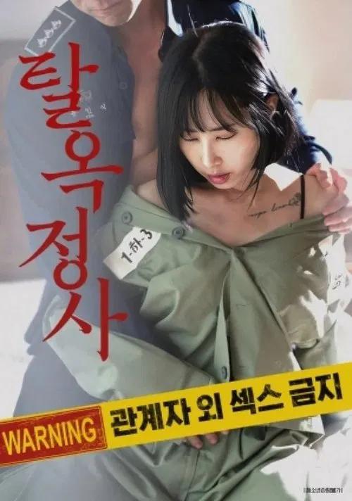 탈옥정사 постер