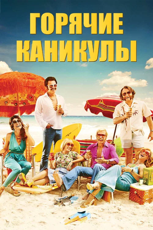 Горячие каникулы постер