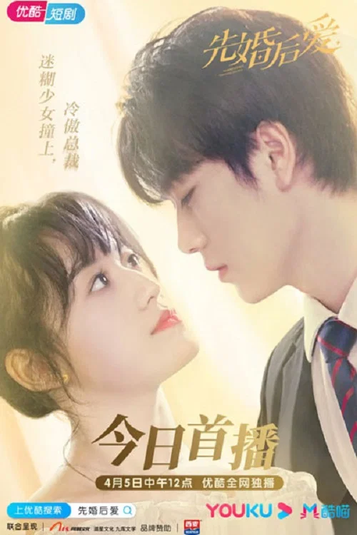 先婚后爱 постер