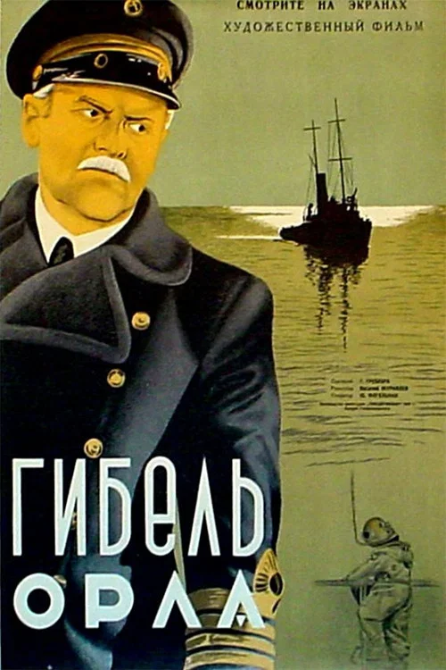 Гибель «Орла» постер